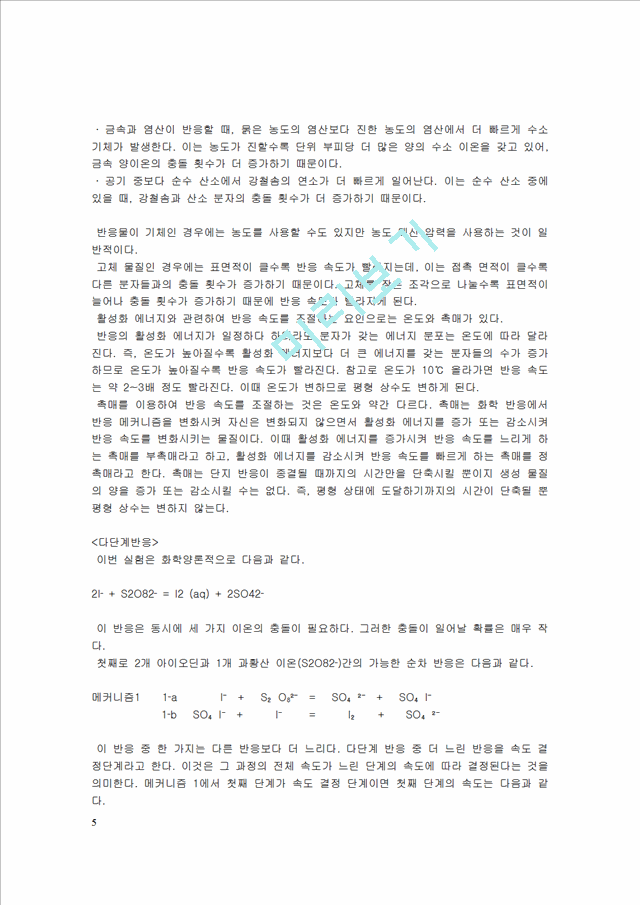 [자연과학] [실험보고서] 화학 반응 속도 [시계반응].hwp